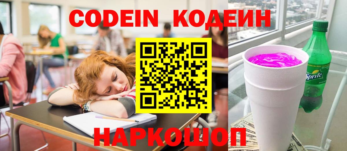 Кодеин Purple Drank Кстово